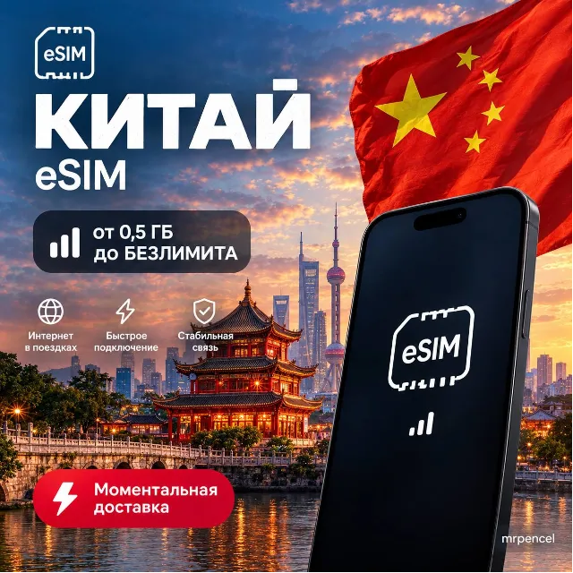 eSIM - Китай | Мобильный Интернет | от 0.5 Гб до Безлимита