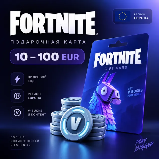 Подарочная карта Fortnite 10–100 EUR | Европа | V-Bucks | Цифровой код