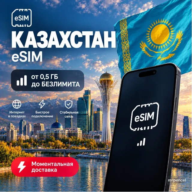 eSIM - Казахстан | Мобильный Интернет | от 0.5 Гб до Безлимита