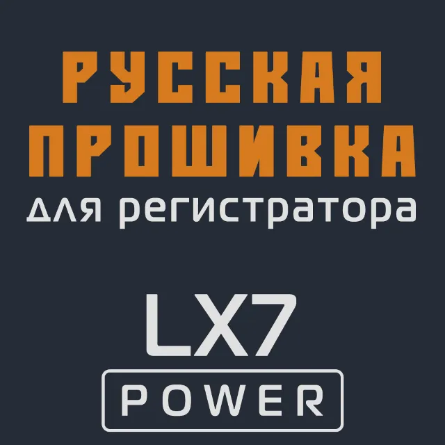 Модифицированная прошивка LX7 POWER MOD RU