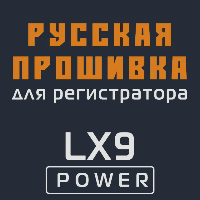 Модифицированная прошивка LX9 POWER MOD RU