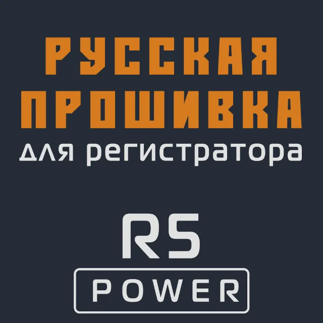 Модифицированная прошивка R5 POWER MOD RU