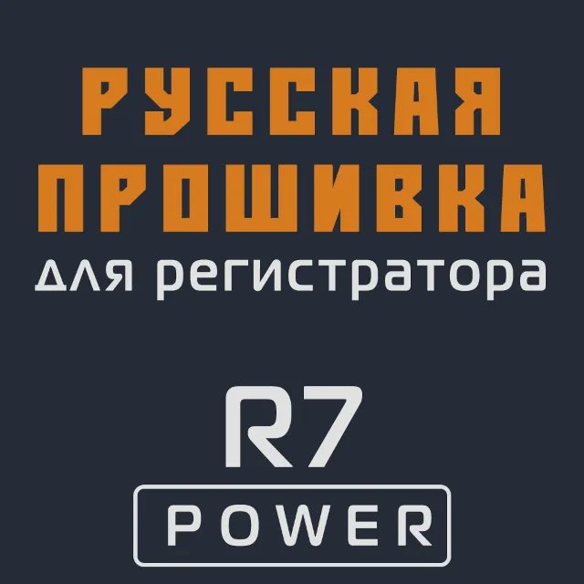 Модифицированная прошивка R7 POWER MOD RU