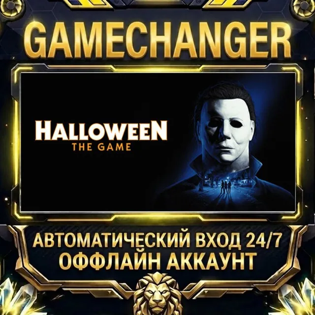 Halloween: The Game Deluxe Edition⚡ Steam ОФФЛАЙН-аккаунт | Автовыдача 24/7
