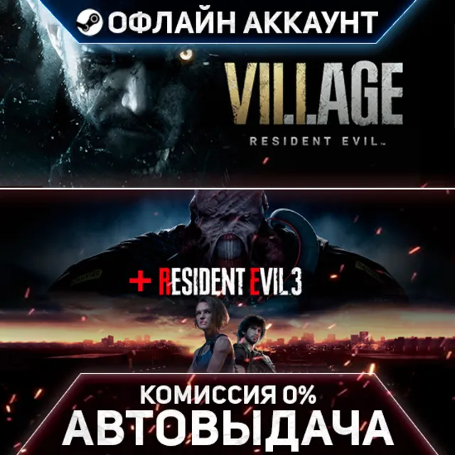 Resident Evil Village / RESIDENT EVIL 3 - Steam - Без Guard - Автовыдача