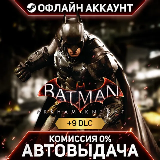 Batman: Arkham Knight + 9 DLC - Steam - Без Guard - Автовыдача