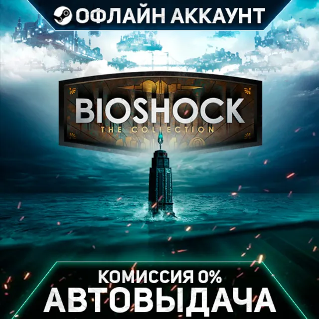BioShock The Collection - Steam - Без Guard - Автовыдача