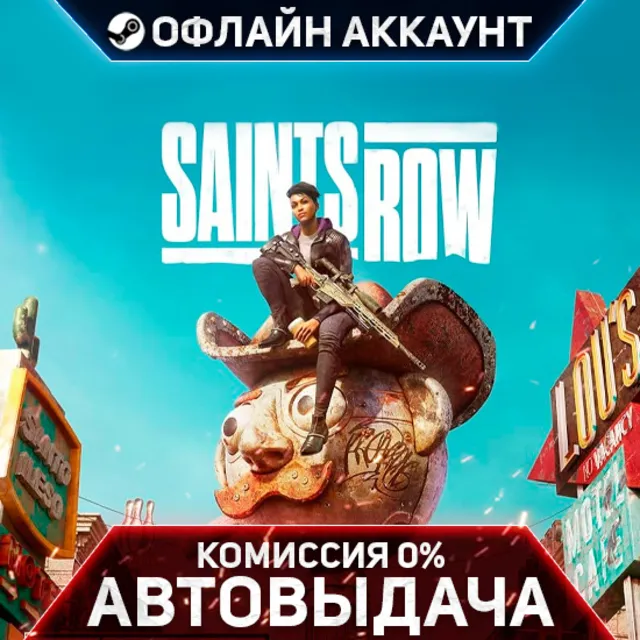 Saints Row (2022) - Steam - Без Guard - Автовыдача
