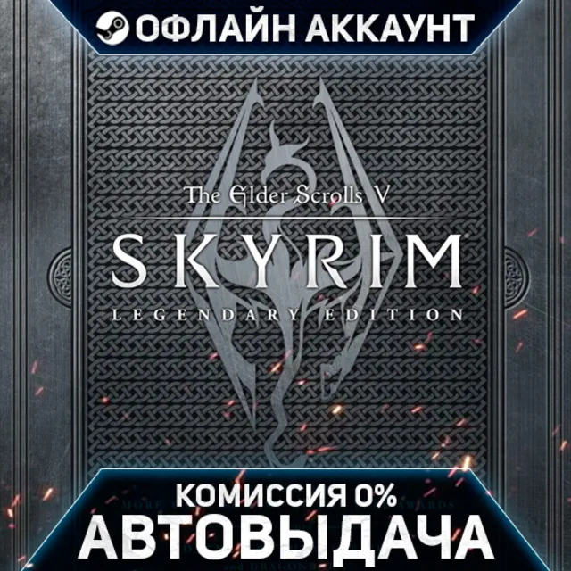 The Elder Scrolls V: Skyrim Legendary Edition - Steam - Без Guard - Автовыдача