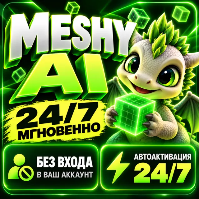 ⚡ Meshy AI — Starter / Pro / Premium ⚡ Автоактивация | Без входа