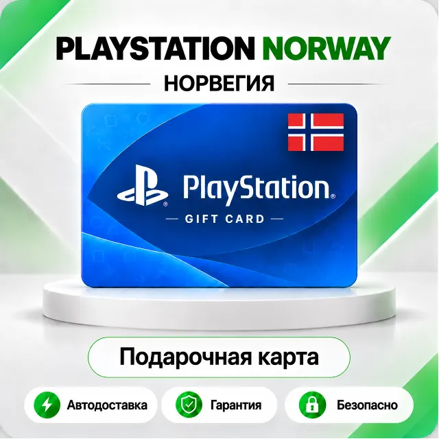 🟦 [АВТО 24\7] КАРТА PLAYSTATION NETWORK PSN 150-2700 NOK✦НОРВЕГИЯ🔑КОД АВТО