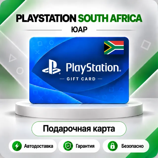 🟦 [АВТО 24\7] КАРТА PLAYSTATION NETWORK PSN 150-3500 ZAR✦ЮАР🔑КОД АВТО