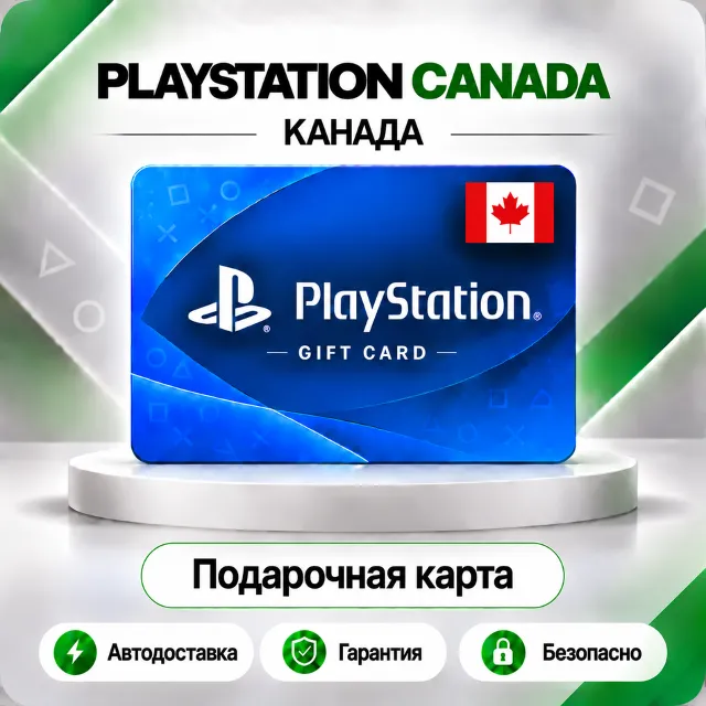 🟦 [АВТО 24\7] КАРТА PLAYSTATION NETWORK PSN 15-250 CAD✦КАНАДА🔑КОД АВТО