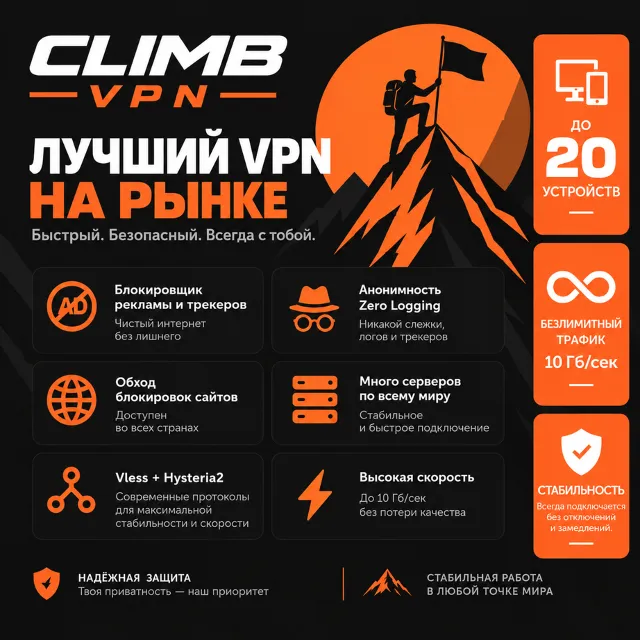 Сlimb VPN | 2 Года, Работает В РФ,Большой Список Локаций | Быстро. Приватно VLESS ВПН