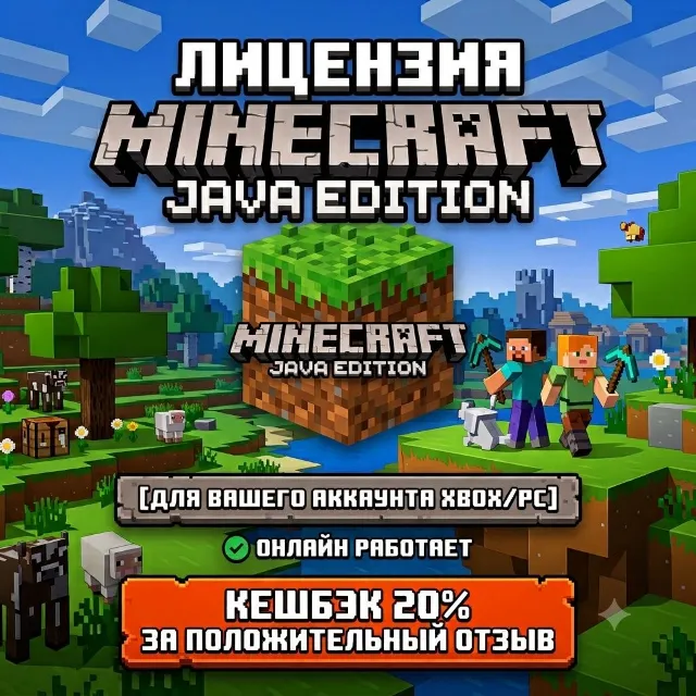 Лицензия Minecraft Java Edition ВАШЕМ АККАУНТЕ XBOX + PC | ОНЛАЙН РАБОТАЕТ |