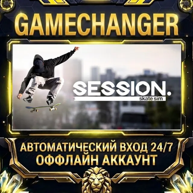 Session: Skate Sim ⚡ Steam ОФФЛАЙН-аккаунт | Автовыдача 24/7