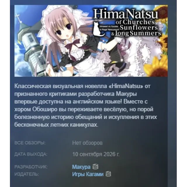 HimaNatsu: Of Churches, Sunflowers, and Long Summers АВТОДОСТАВКА STEAM GLOBAL