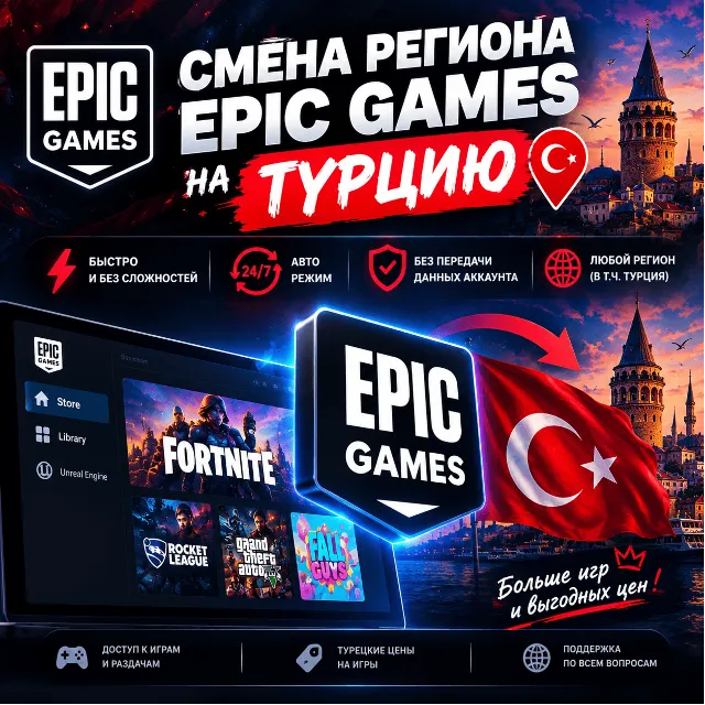 СМЕНА РЕГИОНА EPIC GAMES ТУРЦИЯ
