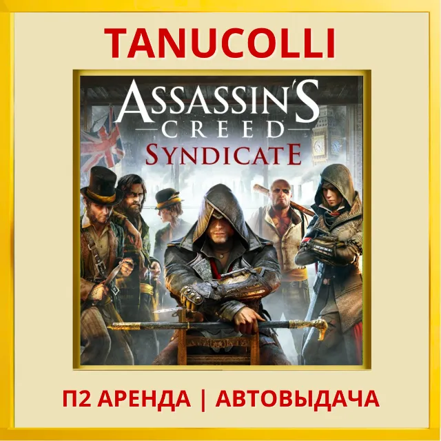 ☀️ Assassins Assassin's Creed Syndicate  (PS/PS4/PS5/EN) Аренда 7 д