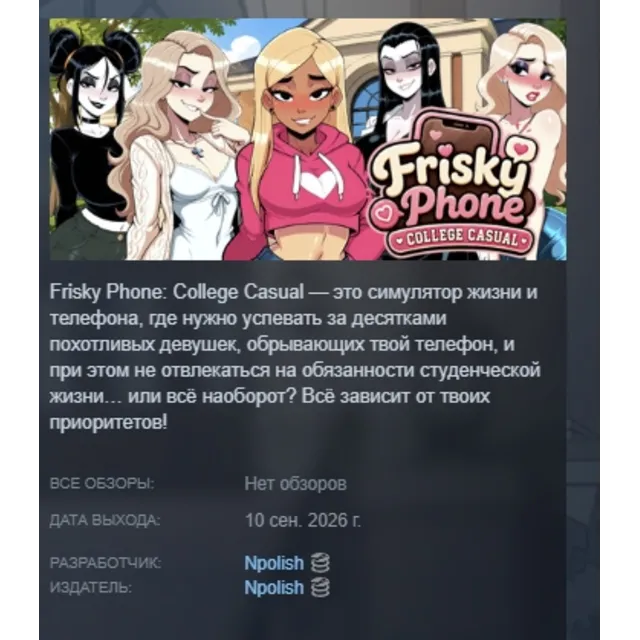 Frisky Phone: College Casual АВТОДОСТАВКА STEAM GLOBAL МГНОВЕННО ЛИЦЕНЗИЯ