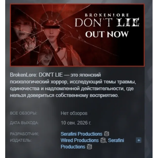 BrokenLore: DON’T LIE АВТОДОСТАВКА STEAM GLOBAL МГНОВЕННО ЛИЦЕНЗИЯ