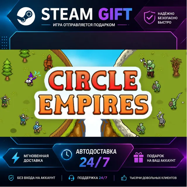 Circle Empires · 🎁 STEAM GIFT · ⚡ БЫСТРАЯ АВТОДОСТАВКА