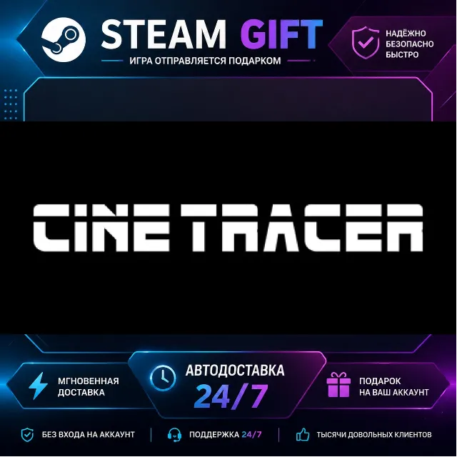 Cine Tracer · 🎁 STEAM GIFT · ⚡ БЫСТРАЯ АВТОДОСТАВКА