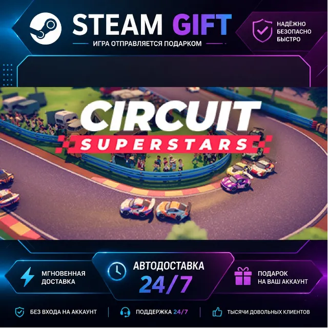 Circuit Superstars · 🎁 STEAM GIFT · ⚡ БЫСТРАЯ АВТОДОСТАВКА