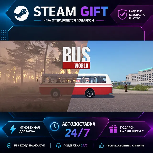 Bus World · 🎁 STEAM GIFT · ⚡ БЫСТРАЯ АВТОДОСТАВКА