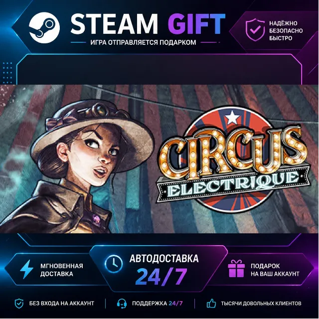 Circus Electrique · 🎁 STEAM GIFT · ⚡ БЫСТРАЯ АВТОДОСТАВКА