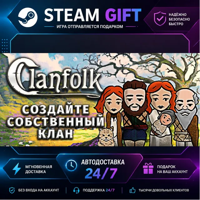 Clanfolk · 🎁 STEAM GIFT · ⚡ БЫСТРАЯ АВТОДОСТАВКА
