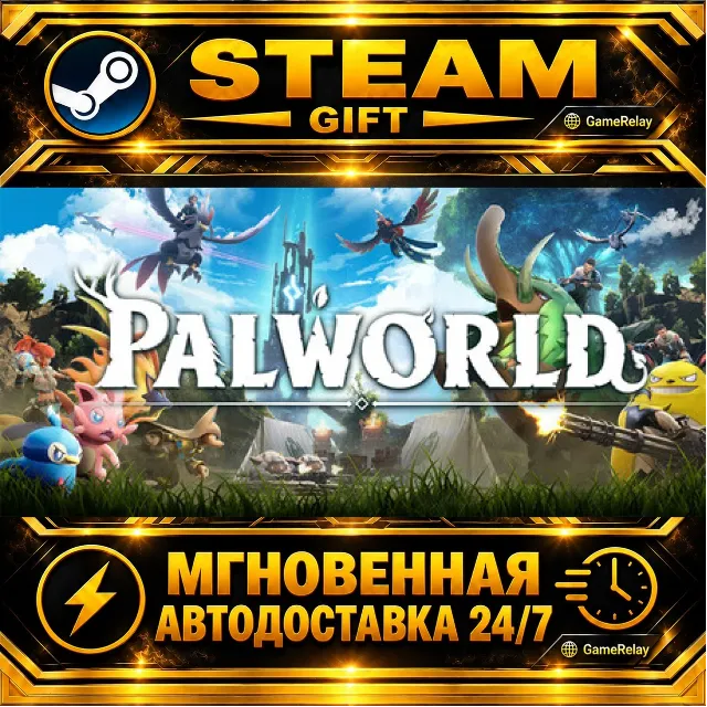 Palworld · STEAM GIFT · АВТОДОСТАВКА