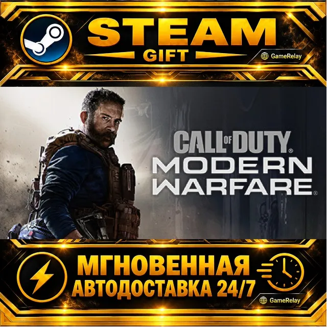 Call of Duty®: Modern Warfare® Standard Edition · STEAM GIFT · АВТОДОСТАВКА