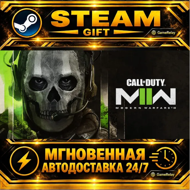 Call of Duty®: Modern Warfare® II · STEAM GIFT · АВТОДОСТАВКА