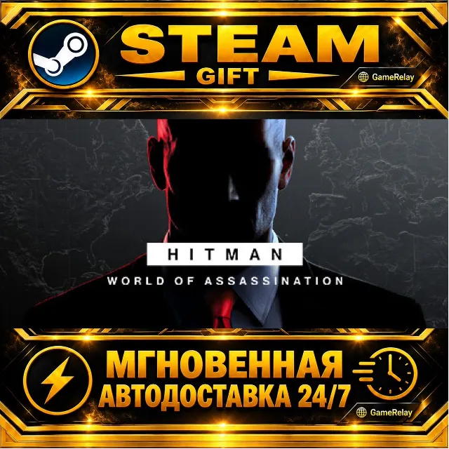 HITMAN World of Assassination · STEAM GIFT · АВТОДОСТАВКА