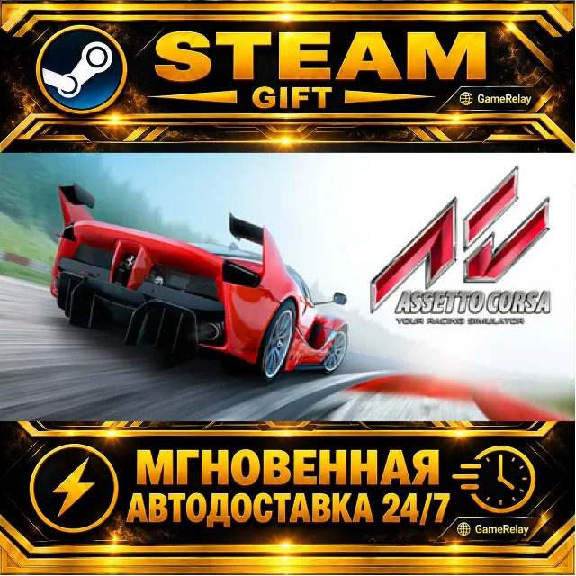 Assetto Corsa · STEAM GIFT · АВТОДОСТАВКА