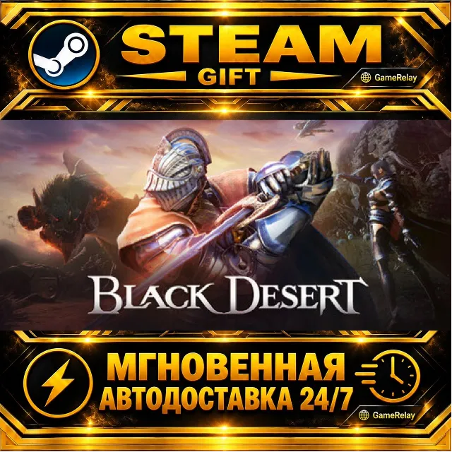 Black Desert · STEAM GIFT · АВТОДОСТАВКА