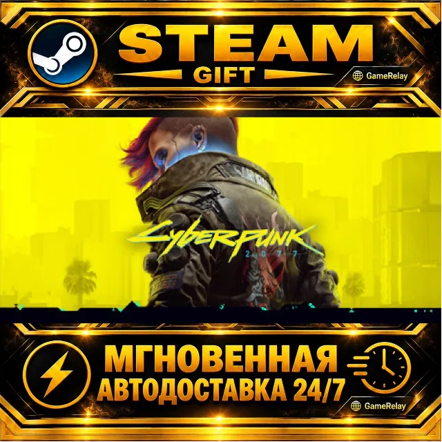 Cyberpunk 2077 · STEAM GIFT · АВТОДОСТАВКА