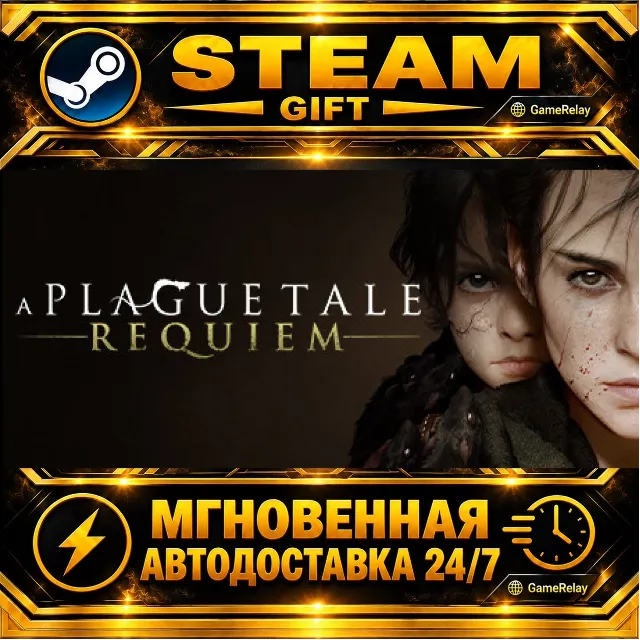 A Plague Tale: Requiem · STEAM GIFT · АВТОДОСТАВКА