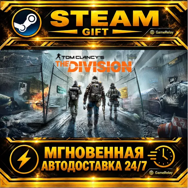 Tom Clancy’s The Division™ · STEAM GIFT · АВТОДОСТАВКА