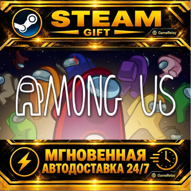 Among Us · STEAM GIFT · АВТОДОСТАВКА