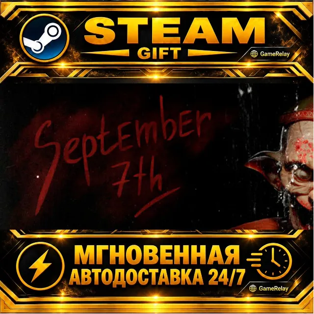 September 7th · STEAM GIFT · АВТОДОСТАВКА