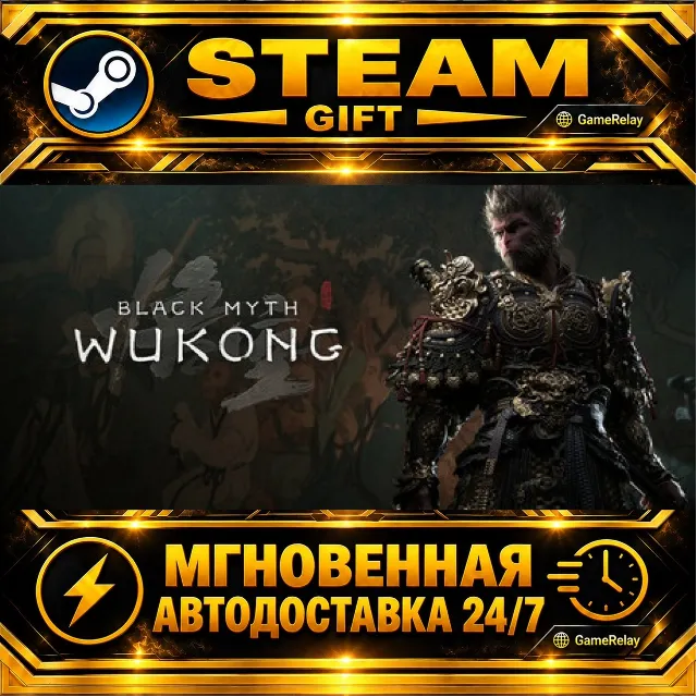 Black Myth: Wukong · STEAM GIFT · АВТОДОСТАВКА