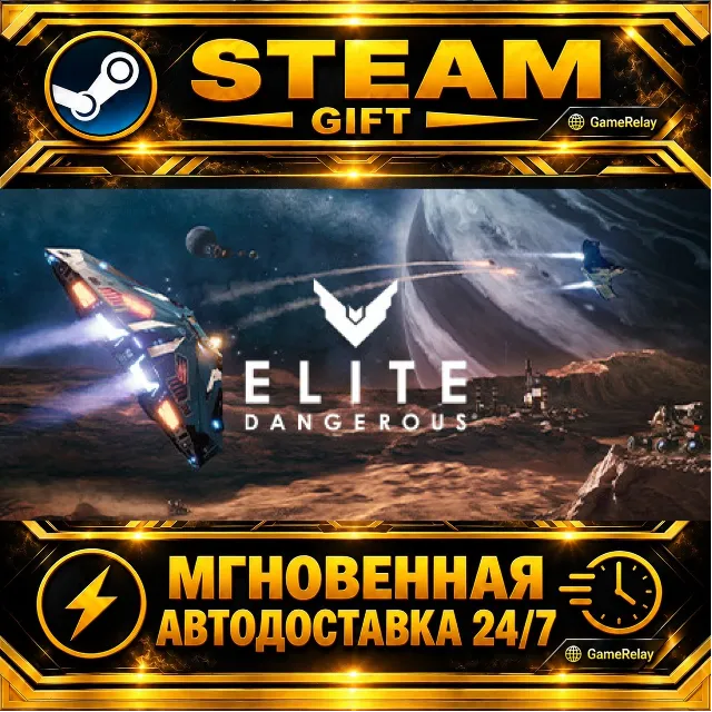 Elite Dangerous · STEAM GIFT · АВТОДОСТАВКА