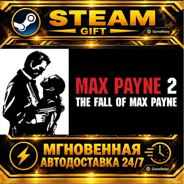 Max Payne 2: The Fall of Max Payne · STEAM GIFT · АВТОДОСТАВКА