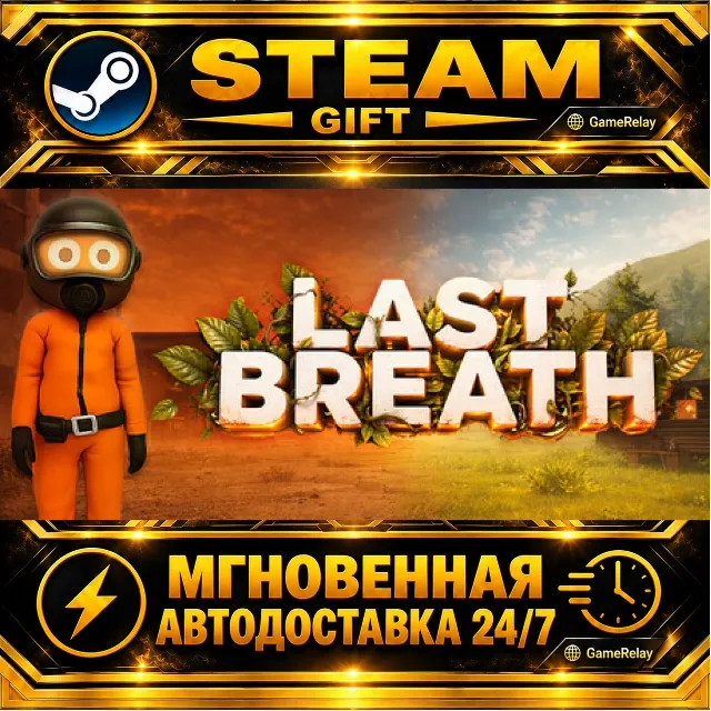 Last Breath · STEAM GIFT · АВТОДОСТАВКА