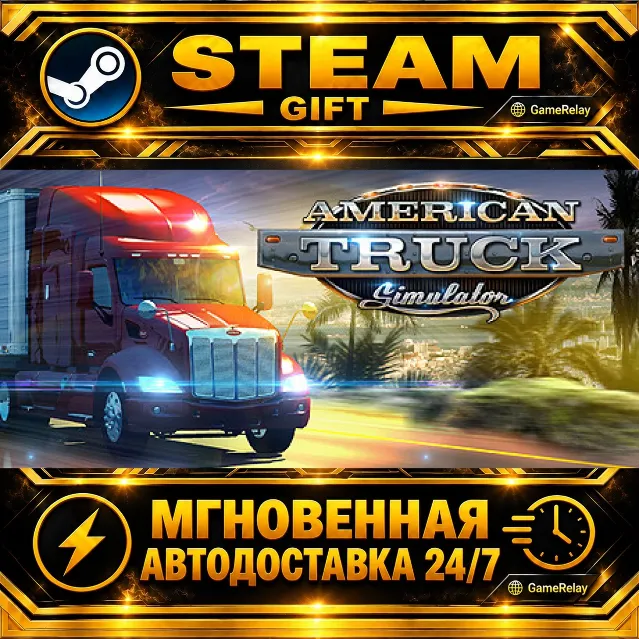 American Truck Simulator · STEAM GIFT · АВТОДОСТАВКА