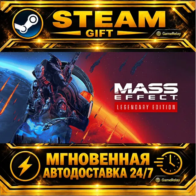 Mass Effect™ издание Legendary Mass Effect™ Legendary Edition · STEAM GIFT · АВТОДОСТ