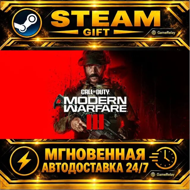Call of Duty®: Modern Warfare® III · STEAM GIFT · АВТОДОСТАВКА