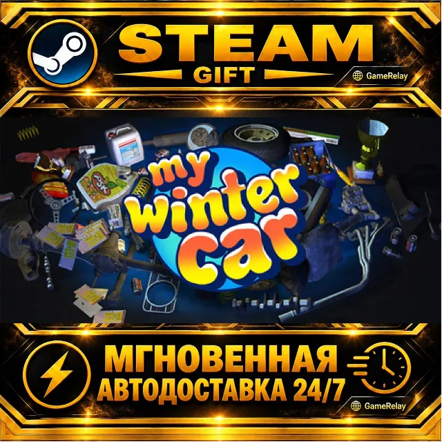 My Winter Car · STEAM GIFT · АВТОДОСТАВКА